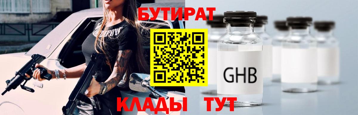 БУТИРАТ 1.4BDO Холмск