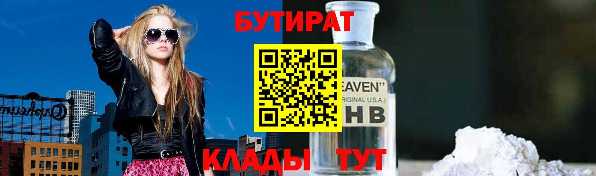 БУТИРАТ бутандиол  Вход с VPN  Бутират  Холмск 