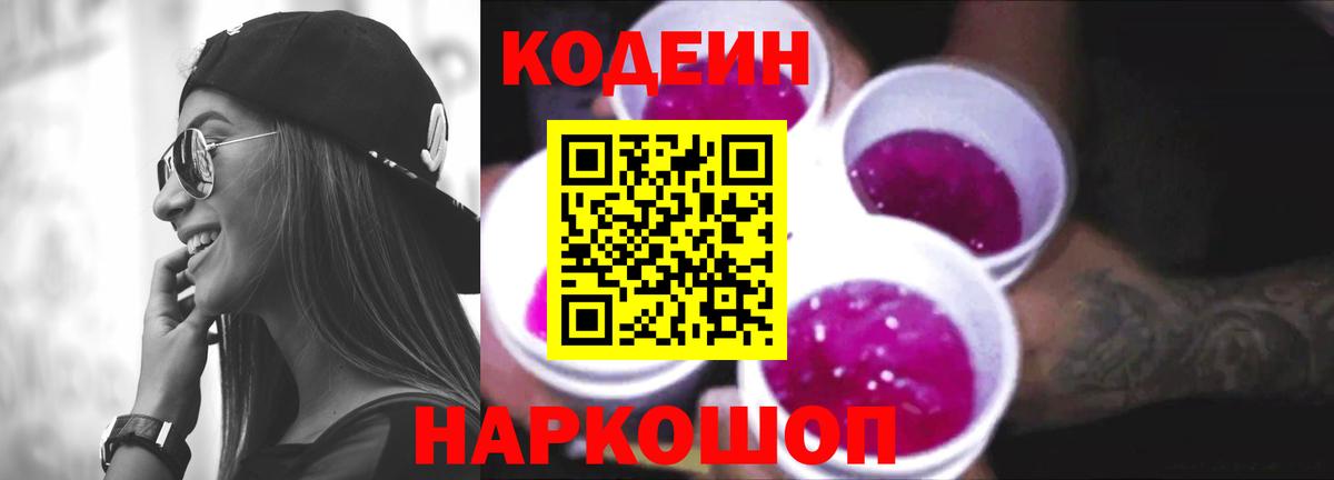 Кодеиновый сироп Lean Purple Drank  Вход с VPN  Холмск 